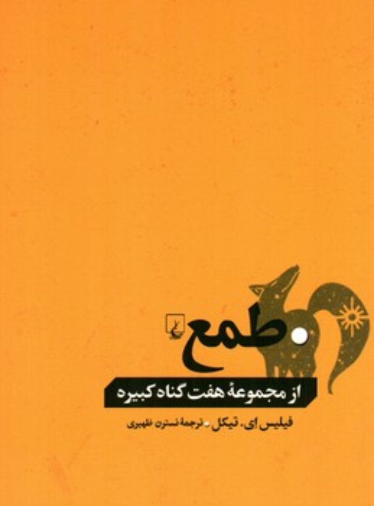 تصویر  طمع - از مجموعه هفت گناه کبیره (رقعی-شمیز)